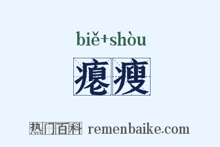 瘪瘦是什么意思的图片